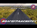 Волгоградсверху - дорога через пойму - октябрь 2021