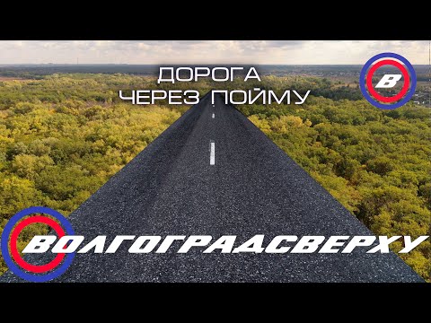 Волгоградсверху - дорога через пойму - октябрь 2021