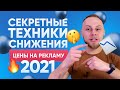 👀 Как Уменьшить Стоимость Рекламы в Facebook/Instagram. Таргетированная реклама и Конверсия Сайта