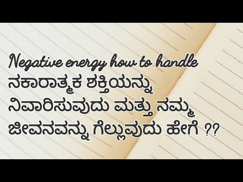 ನಕಾರಾತ್ಮಕ ಶಕ್ತಿಯನ್ನು ನಿವಾರಿಸುವುದು ಮತ್ತು ನಮ್ಮ ಜೀವನವನ್ನು ಗೆಲ್ಲುವುದು ಹೇಗೆ ??9916053699