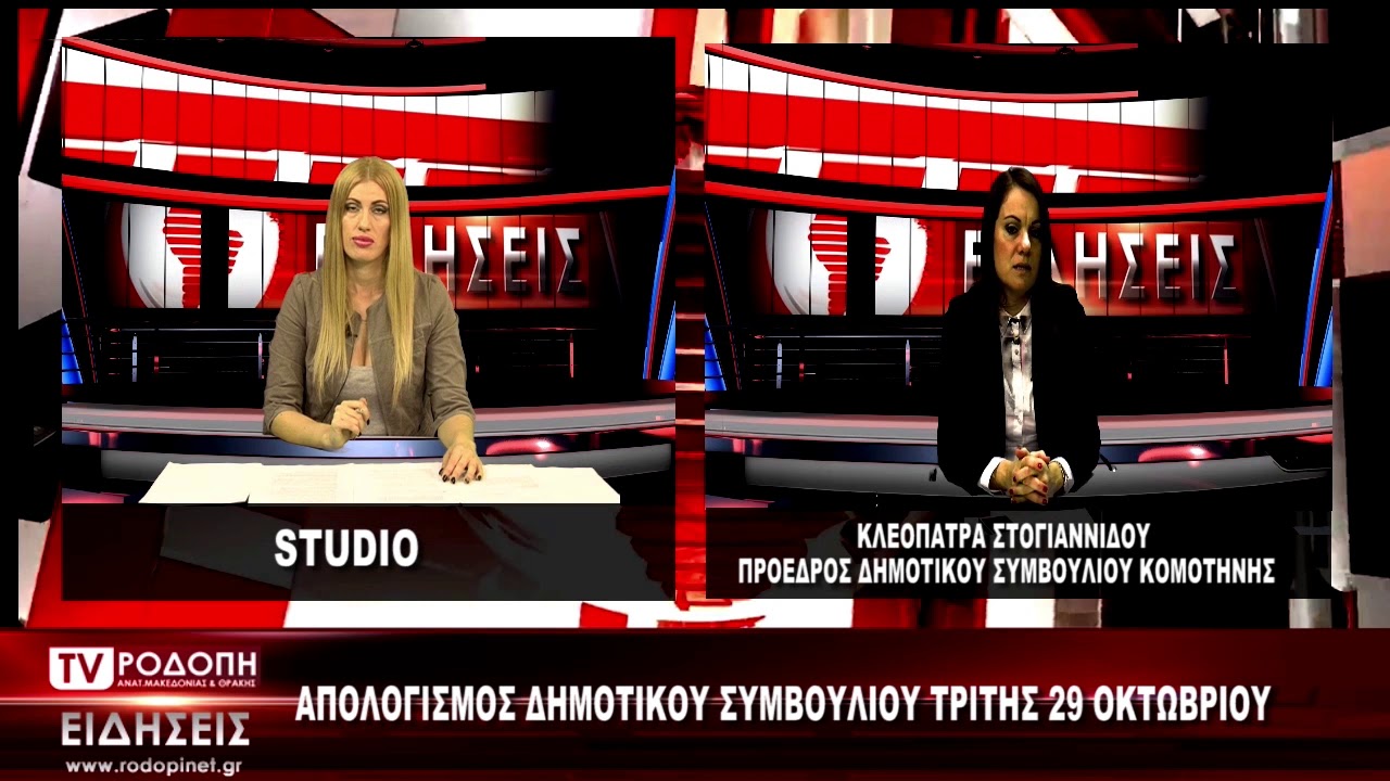ΔΕΛΤΙΟ ΕΙΔΗΣΕΩΝ ΠΕΜΠΤΗ  31 10 19 ΜΕ ΤΗΝ ΦΩΤΕΙΝΗ ΠΑΣΧΑΛΙΔΟΥ TV ΡΟΔΟΠΗ AMΘ