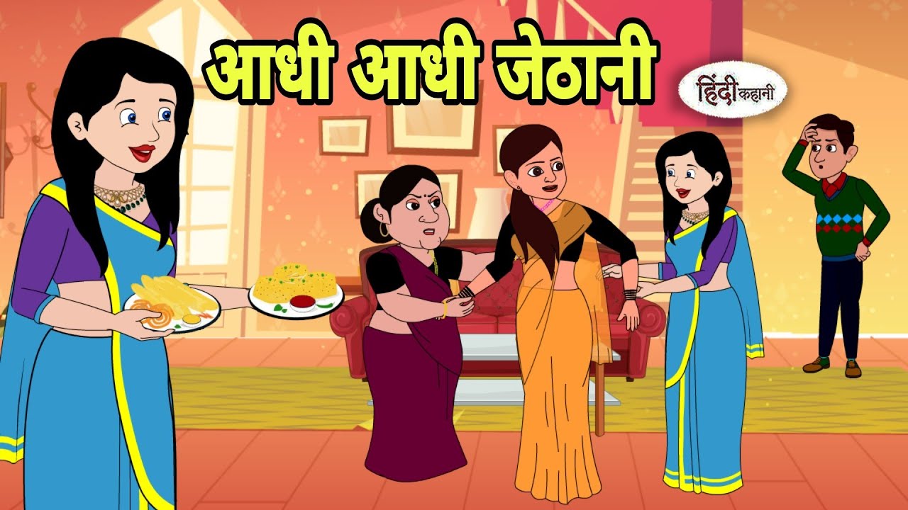 आधी आधी जेठानी - Hindi Cartoon | Saas bahu | Story in hindi | Bedtime story | Hindi Story | new