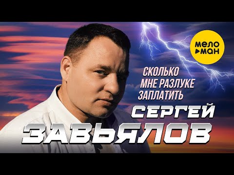 Сергей Завьялов — Сколько мне разлуке заплатить (Official Video, 2023)