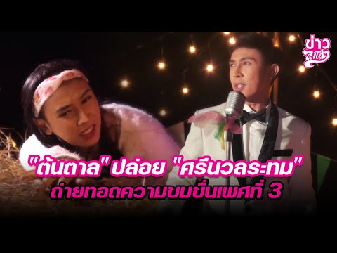 ต้นตาล ปล่อย ศรีนวลระทม ถ่ายทอดความขมขื่นเพศที่ 3