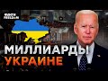 ДЕНЬГИ США БУДУТ! Пионтковский ПРЕДСКАЗАЛ РЕШЕНИЕ СЕНАТА 🔥