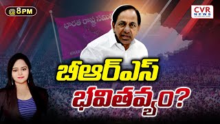 బీఆర్ఎస్ భవితవ్యం ? | Special Debate On BRS Party Future | CVR NEWS