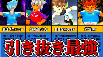 イナズマイレブン3 最強キャラ イナズマイレブン3 最強キャラ
