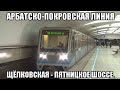 Арбатско-Покрвская линия метро. Щёлковская - Пятницкое шоссе.