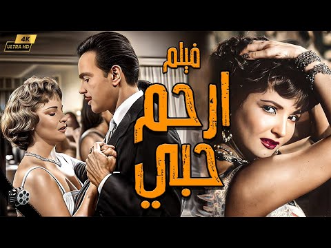 ارحم حبي انتاج 1959  