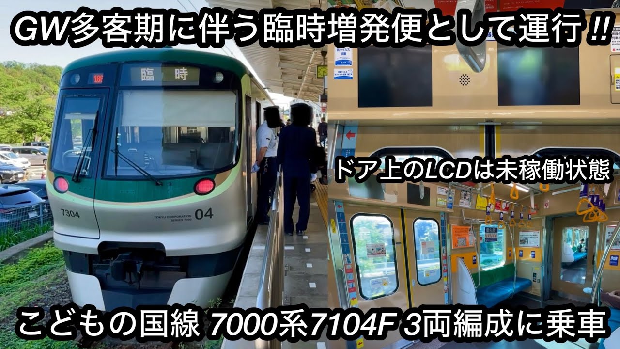 【ゴールデンウィーク限定の臨時運用🎉】東急こどもの国線 7000系7104F（1次車）「東芝IEGT-VVVF＋かご形三相誘導電動機」 , 池上線 • 多摩川線の車種がこどもの国線内をシャトルラン