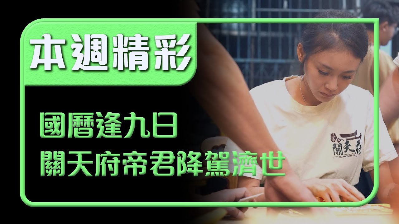 國曆逢九日 玉旨關天府帝君降駕濟世 信眾齊聚｜本週精彩｜寶島神很大