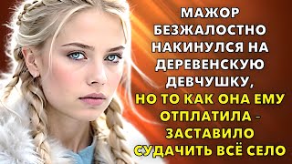 видео: Мажор безжалостно накинулся на деревенскую девчушку. Но она ему отплатила!  Всё село судачило... картинка: Мажор безжалостно накинулся на деревенскую девчушку. Но она ему отплатила!  Всё село судачило...