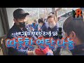 HR그룹과 함께하는 사랑의 연탄 나눔