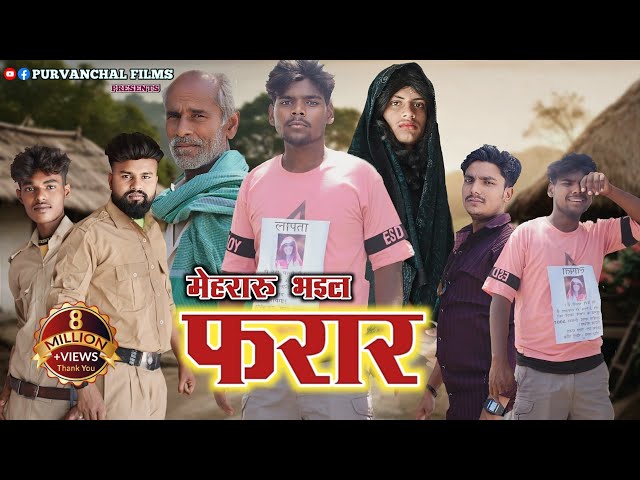 मेहरारू भइल फरार || Bhojpuri Comedy Video || Purvanchal Films @ManiMerajVines class=