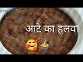 आटे का हलवा बिलकुल गुरुदवारा परशाद जैसा 🙏कढहा परशाद🥰👌 yummy
