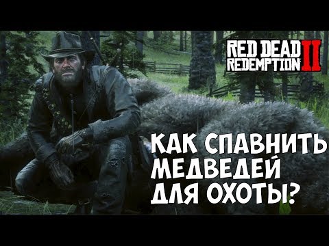 СПАВН БЕСКОНЕЧНОГО ЧИСЛА МЕДВЕДЕЙ ДЛЯ ОХОТЫ/АЧИВОК RDR 2