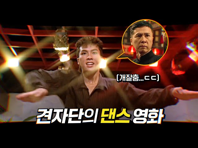견자단의 쿵푸 힙합 댄스 영화 (병맛 주의) | 결말 포함