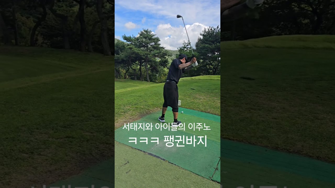 골프. 이주노.컬트빌리 와