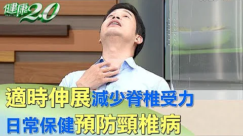適時伸展減少脊椎受力 日常保健預防頸椎病 健康2.0 - 天天要聞
