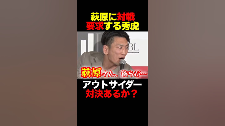 秀虎が萩原裕介に対戦要求 #shorts