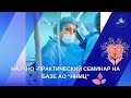Научно -практический  семинар на базе АО “ННМЦ”