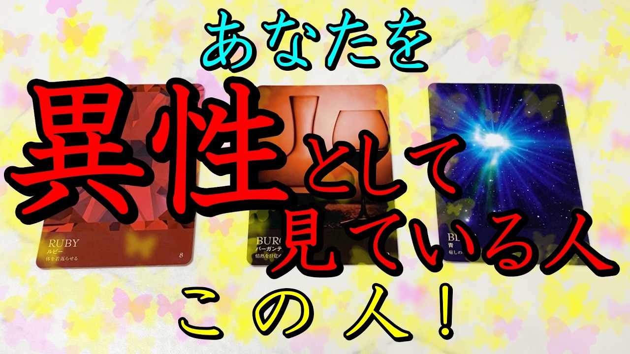 アナタを「異性」として見てるを相手をガチで当てます!どれだけ意識してる?特徴やお二人の今後・本音気持ちなど【怖いほど当たる】