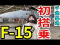 【自衛隊】F-15に乗ったら想像以上に凄かった！！in千歳基地
