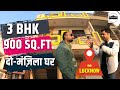 घर देखकर मन हो जायेगा ख़ुश | 900 SqFt House for Sale in Lucknow | Lucknow Property | Real Estate