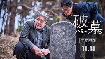 映画『破墓／パミョ』 ｜ 本編映像　“墓を見る4人”