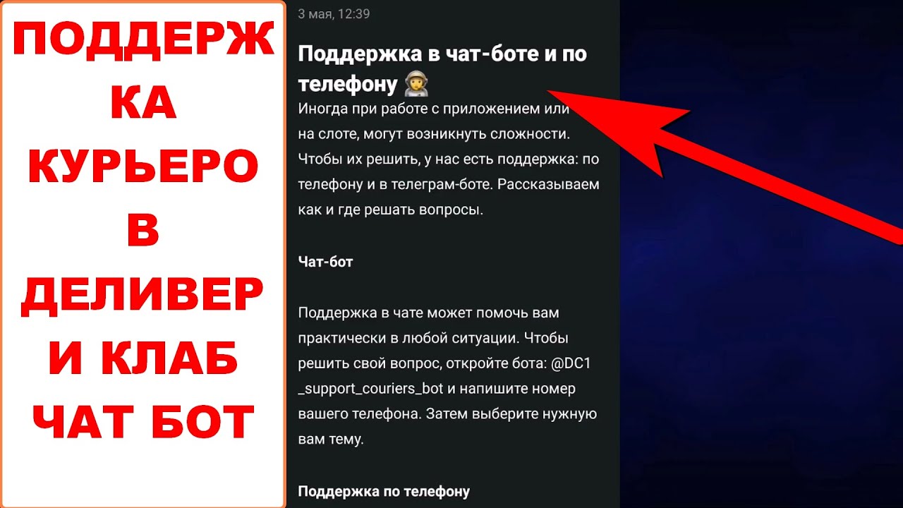 Как написать позвонить в поддержку Деливери Клаб для курьеров ...
