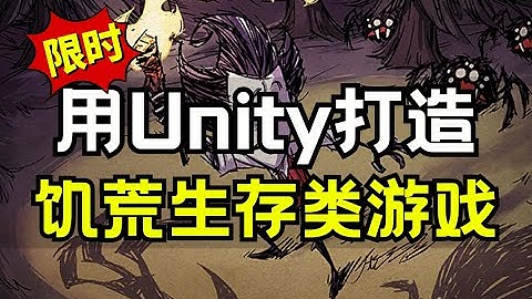 【Lee哥】限时免费！用Unity制作生存类游戏 - 《饥荒》5天训练营 | 合作影片 | 游戏开发 | Unity