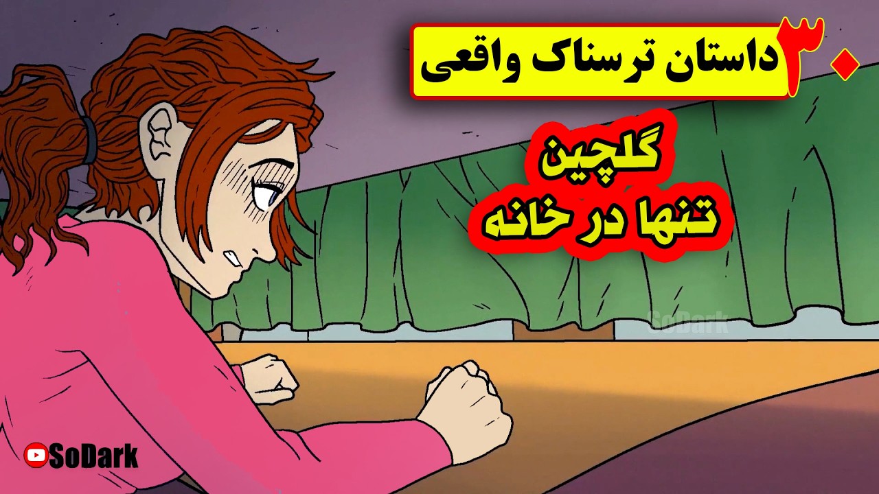 30 تا از بهترین داستانهای ترسناک واقعی❌گلچین تنها درخانه