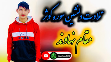 تلاوت سوره کوثر به مقام نهاوند با صدای جواد علی‌زاده