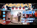 へのへのもへじ     小田純平   阿富師カバ
