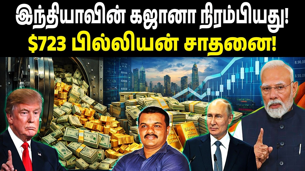 இந்தியாவின் கஜானா நிரம்பியது! | $723 பில்லியன் சாதனை! | India’s Greatest Economic Comeback
