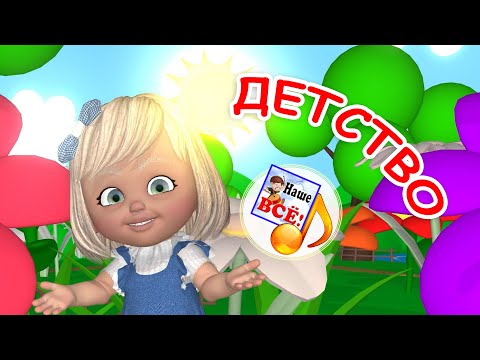 Детство. Мульт-Песенка. Наше Всё!