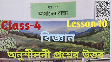 Class-4 বিজ্ঞান পাঠ-১০(আমাদের রাজ্য)//questions answers//bangali medium//scert Assam//#চতুর্থশ্রেণি.