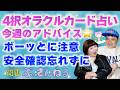 【４択占い】１週間の動き方をオラクルカードで占います！『パシンペロンはやぶさ開運ぶっさんねる』