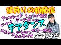 【22/7】第二章の幕開け!可能性の塊。望月りのの初配信【文字起こし】