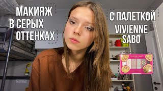 макияж в серых оттенках с палеткой vivienne sabo “fleurs”