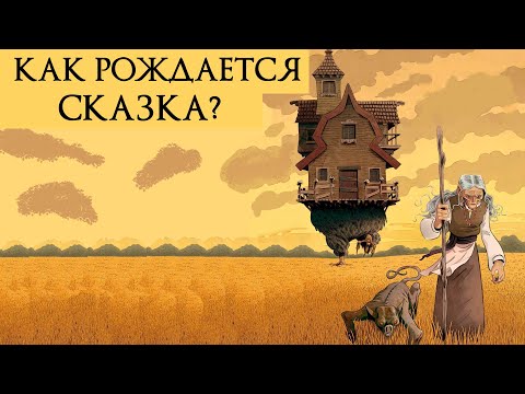 Морфология волшебной сказки кратко | Из чего состоит сказка?