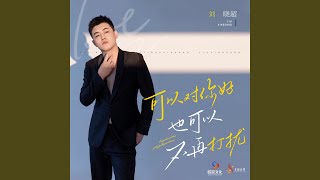 可以对你好也可以不再打扰 (Dj默涵版) - 刘晓超