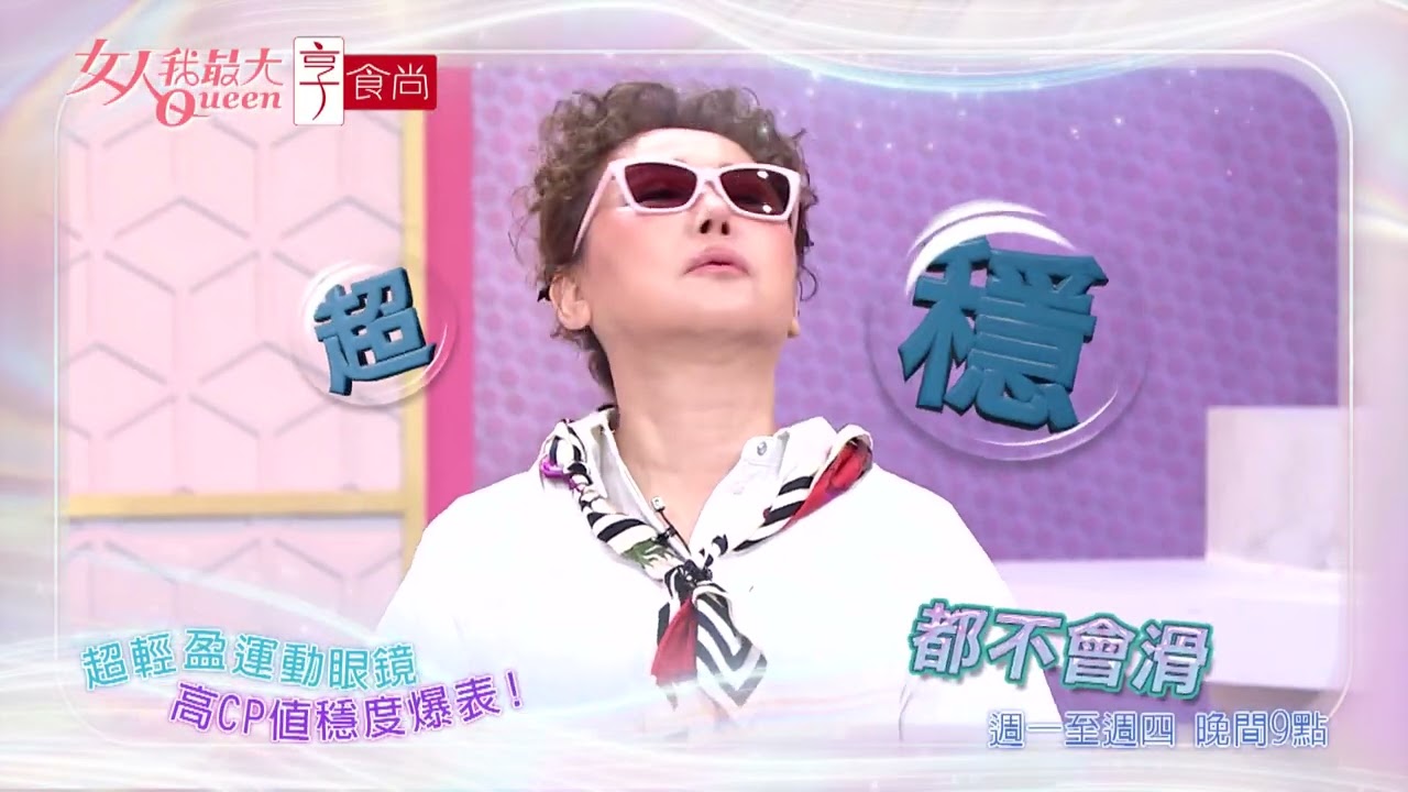 超穩運動眼鏡 怎麼動都不掉！ #女人我最大 20260427(預告)