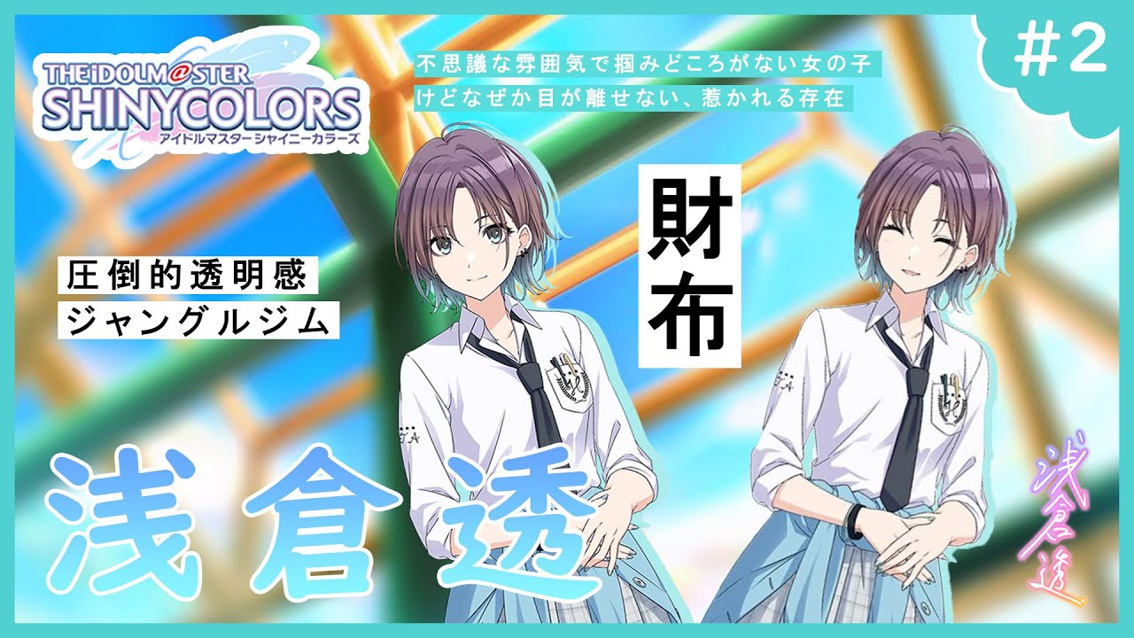 シャニマス】浅倉透ちゃんとお近づきになりたい【#2】 - YouTube