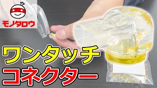 【接続・分岐 】ワンタッチコネクター 使用例【MonotaRO取扱商品】,