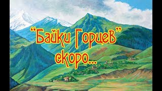 Байки горцев - скоро новый фильм