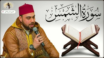Surat Ash-Shams | Anas Abu Jaish | أنس أبوجيش | سورة الشمس