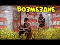 ДА КТО он ТАКОЙ?! ВОЗМЕЗДИЕ! 2 ЧАСТЬ! в РАСТ RUST