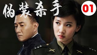 【2022好看谍战剧】《伪装杀手》第01集 | “雪中”北椋王胡军变身“三高间谍'潜伏抓特务