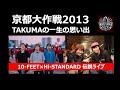 京都大作戦2013 TAKUMA一生の思い出 10-FEET×ハイスタの伝説ライブ
